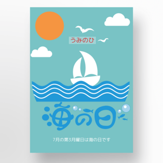 日本海浪海报模板_海之日飞鸟海浪太阳