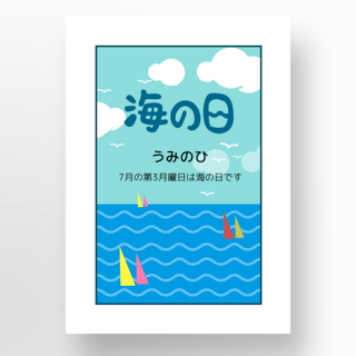 海之日白色边框海洋海报