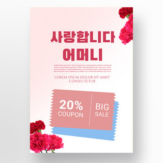粉色渐变简约韩语康乃馨母亲节促销海报模板