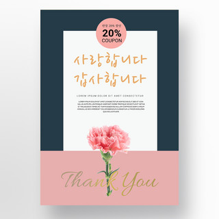 简约韩海报模板_简约韩语康乃馨母亲节促销海报模板