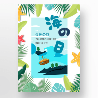 海之日植物大海节日海报