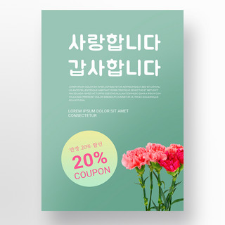 绿色渐变简约韩语康乃馨母亲节促销海报模板