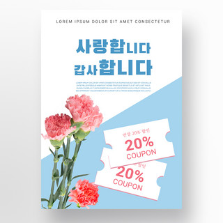 蓝色白色简约韩语康乃馨母亲节促销海报模板