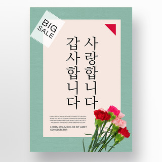 绿色简约韩语康乃馨母亲节促销海报模板