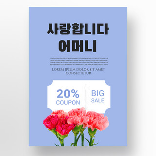 简约韩海报模板_蓝色简约韩语康乃馨母亲节促销海报模板