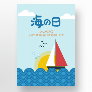 海之日太阳海浪帆船海报