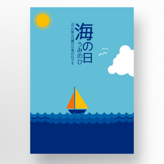 蓝色背景海之日海报