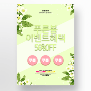 春天广告背景海报模板_淡绿色背景春天花卉韩国活动海报