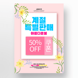 淡色背景淡色海报模板_淡色背景花卉春天韩国活动海报
