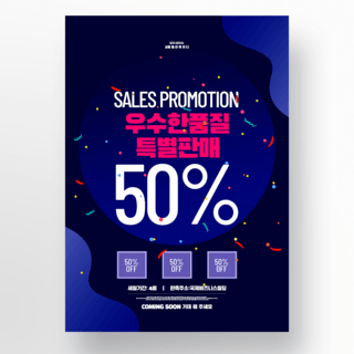深色创意韩语模仿销售促销海报