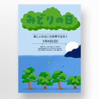 天空植物绿之日海报