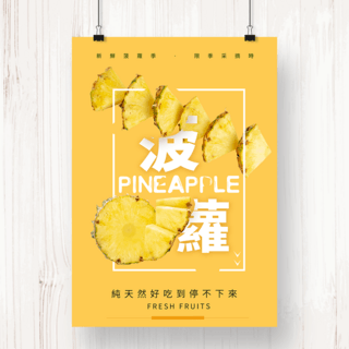 黄色特产水果极简菠萝促销海报