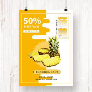 鲜榨水果海报海报模板_夏日鲜榨菠萝促销销售汁海报