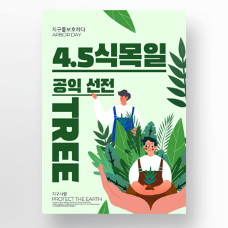 浅绿色卡通韩国植树节海报