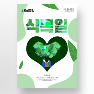 简约风格卡通韩国植树节海报