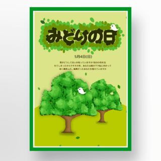 绿叶子植物海报模板_节日叶子树木绿之日