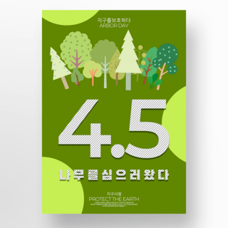绿色树木创意韩国植树节海报