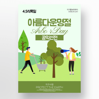 简约卡通韩国植树节海报