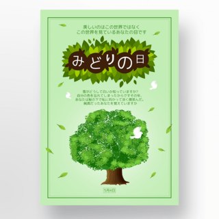 树之海报模板_海报叶子绿之日节日