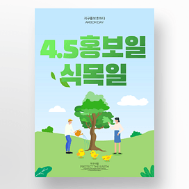 可爱卡通风格韩国植树节海报