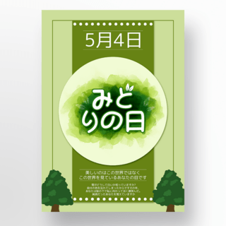 大树绿色绿之日海报