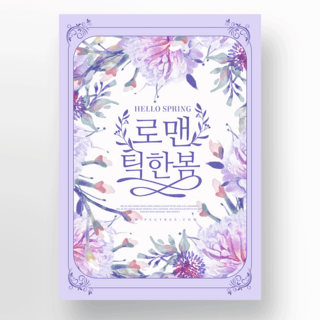 美丽的鲜花海报模板_紫色鲜花浪漫春季海报