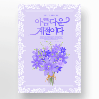 紫色浪漫鲜花春季海报