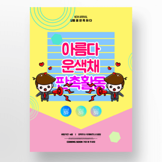 韩国促销海报模板_可爱风格销售促销海报