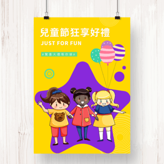 气球游乐园海报模板_黄色卡通可爱台湾儿童节促销海报