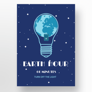 灯泡地球一小时海报传单模板