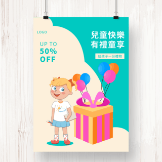 气球游乐园海报模板_可爱插画台湾儿童节礼物促销海报