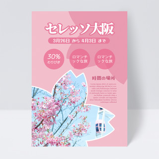 粉色天空海报模板_粉色质感日本春天郊游赏樱花传单模板