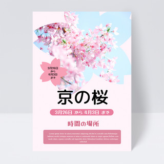 野餐郊游海报模板_粉色简约日本春天郊游赏樱花传单模板