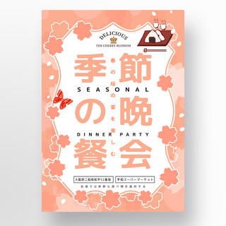 樱花祭海报模板_春季樱花观赏创意晚宴海报