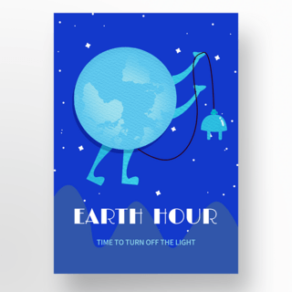 地球一小时关灯海报模板_深蓝色地球一小时海报模板