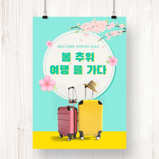行李箱的海报模板_春天旅游出行活动海报