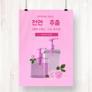 瓶装化妆品海报模板_粉色春季护肤品宣传海报