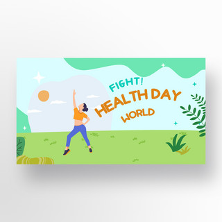 世界卫生日卡通海报模板_卡通世界卫生日横幅