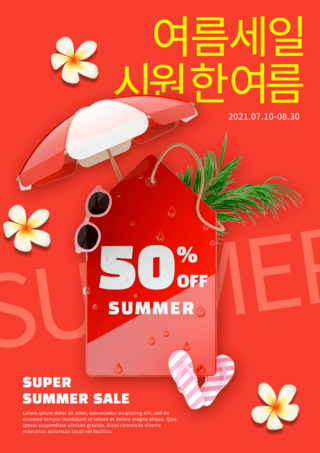 夏季店铺促销海报海报模板_红色夏日促销海报