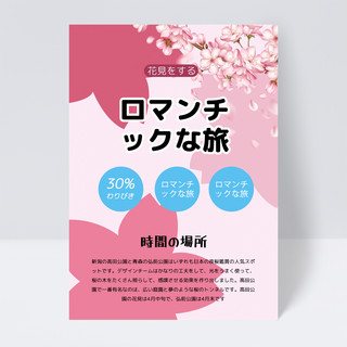 樱花祭海报模板_日本春天郊游赏樱花传单