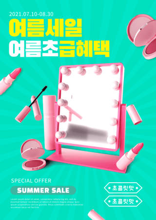 夏季店铺促销海报海报模板_彩色夏日彩妆促销海报