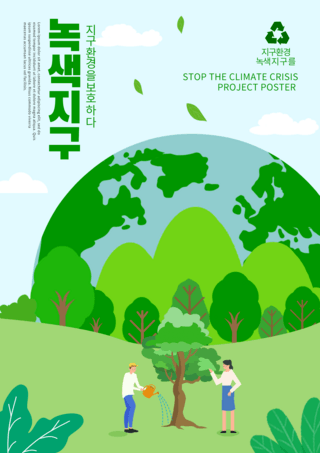 绿色地球保护环境海报