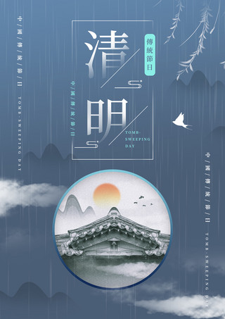 清明扫墓祭祖海报模板_简约创意清明雨天海报