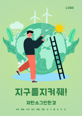 绿色环保保护地球海报模板_绿色插画保护地球插画海报