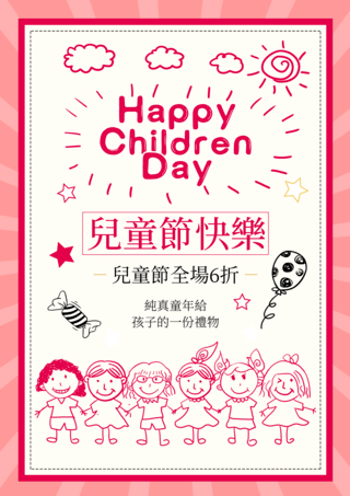 快乐线条海报模板_线条台湾儿童节海报