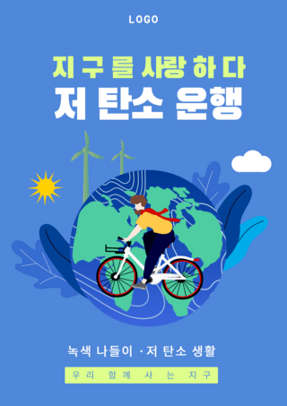 蓝色插画保护地球绿色出行海报