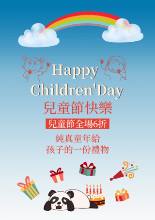 彩虹卡通台湾儿童节海报