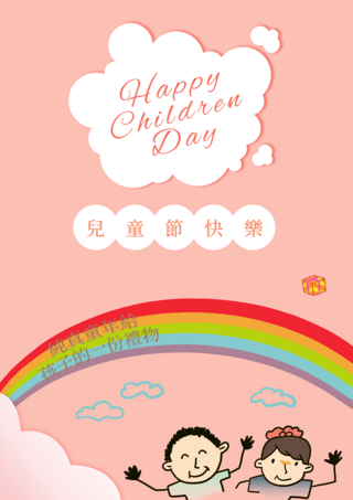 粉色背景海报卡通台湾儿童节