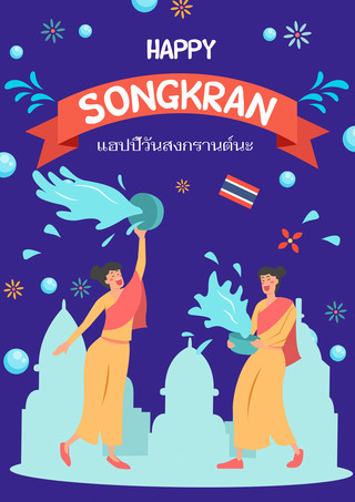 紫色卡通趣味宋干节泼水节海报