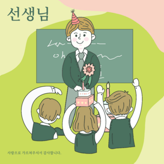 卡通庆祝人物海报模板_时尚创意卡通韩国教师节社交媒体